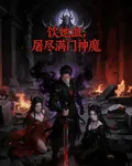 飲她血，屠盡滿門神魔 封面