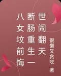 八女墳前悔斷腸重生一世鬧翻天 封面
