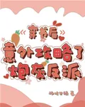 穿書後，意外攻略了炮灰反派 封面