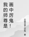 我的師尊是畫中厲鬼！ 封面