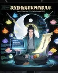 我在修仙界講KPI的那幾年 封面