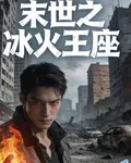 末世之冰火王座 封面