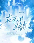 在深淵，畫春光 封面