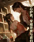 醫心護戎：穿越異世與君歸 封面