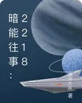 暗能往事：2218 封面