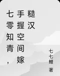 七零知青，手握空間嫁糙漢 封面