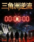 三角洲：逆流 封面