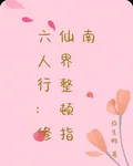六人行：修仙界整頓指南 封面