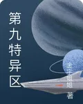 第九特異區 封面