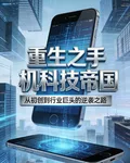 重生手機科技帝國 封面