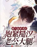 嬌氣包穿書後，抱緊糙漢老公大腿 封面