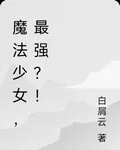 魔法少女？最強！ 封面