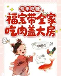 荒年喫糠，福寶帶全家喫肉蓋大房 封面