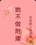 她不做附庸 封面