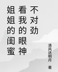 姐姐的閨蜜看我的眼神不對勁 封面
