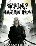 審判我？可我是截教團寵啊！ 封面