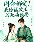 同命綁定！我給攝政王寫死局預警 封面
