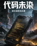 代碼未染 封面