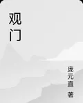 觀門 封面