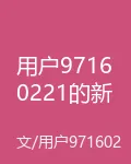 用戶97160221的新書 封面