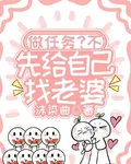 做任務？不，先給自己找老婆 封面
