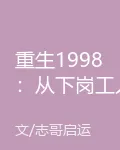 重生1998：從下崗工人到商業 封面