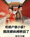 喫絕戶做小妾？我轉嫁紈絝稱後了 封面