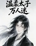 溫柔太子萬人迷 封面