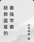 拯救藍星的最強學霸 封面