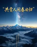共賞人間春色歸 封面