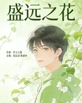 盛遠之花 封面