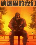 硝煙裏的我們 封面