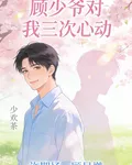 顧少爺對我三次心動 封面