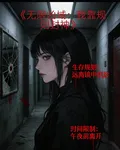 無限兇域我靠規則封神 封面