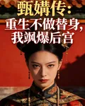 甄嬛傳重生不做替身，我颯爆 封面