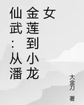 仙武：從潘金蓮到小龍女 封面