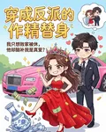 穿成反派替身，擺爛後他急紅了眼 封面