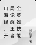 山海經，開局覺醒王者全英雄技能 封面