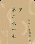 第二次十七歲 封面