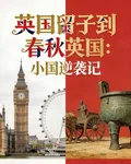 英國留子到春秋英國：小國逆襲記 封面