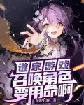 誰家遊戲召喚角色要用命啊 封面