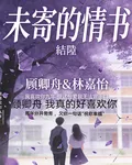 未寄的情書 封面