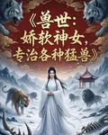 嬌軟神女專治各種猛獸 封面