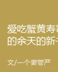 愛喫蟹黃壽司的余天的新書 封面