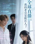 全球直播：我的老公是紙片人？ 封面