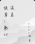 快穿：靶心誤差 封面