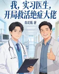 我，實習醫生，開局救活絕症大佬 封面