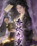香燼九重 封面