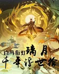 白馬銜燈：璃月千年浮世繪 封面