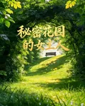 祕密花園的女主人 封面